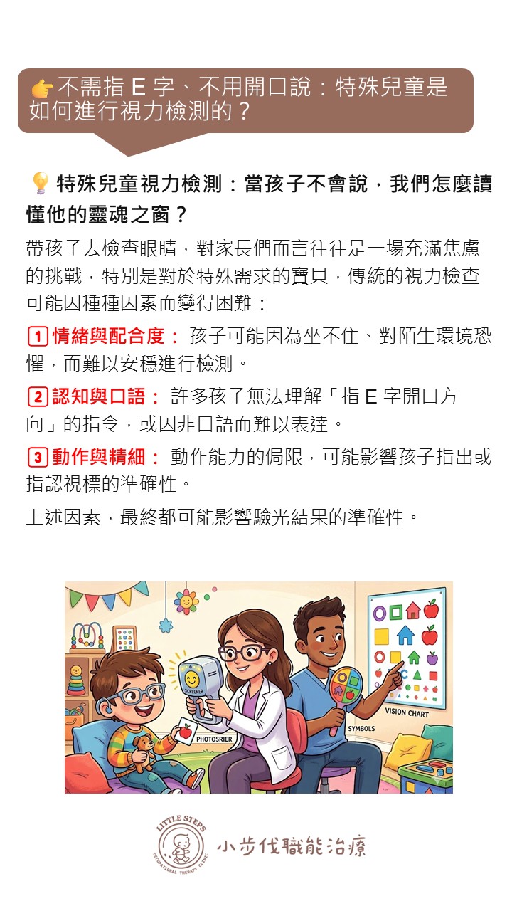 特殊兒童視力檢測