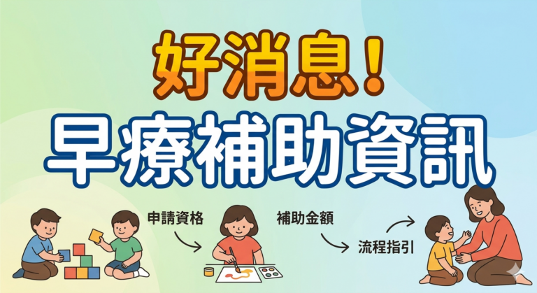 好消息！早療補助資訊